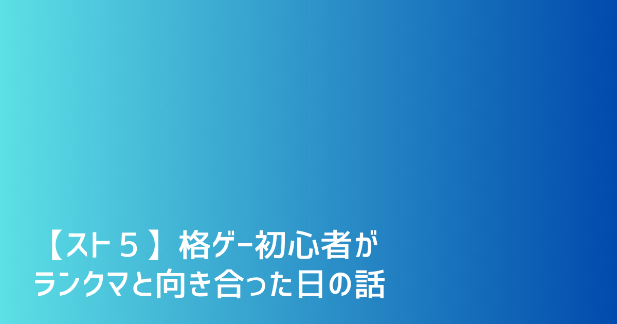 スト5】格ゲー初心者がランクマと向き合った日の話 | どりストレージ 